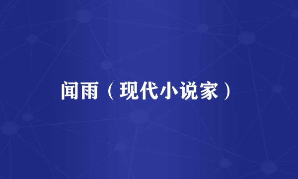 闻雨（现代小说家）