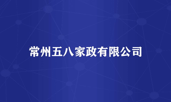 常州五八家政有限公司