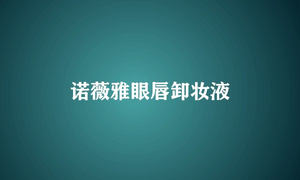 诺薇雅眼唇卸妆液