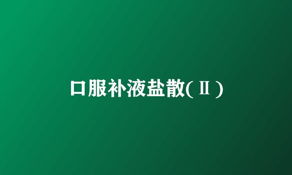 口服补液盐散(Ⅱ)