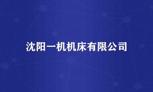 沈阳一机机床有限公司
