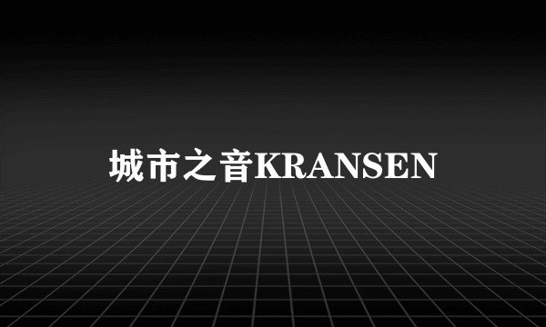 城市之音KRANSEN