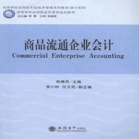 商品流通企业会计（2016年立信会计出版社出版的图书）