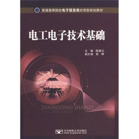 电工电子技术基础(2009年北京邮电大学出版社出版的图书)