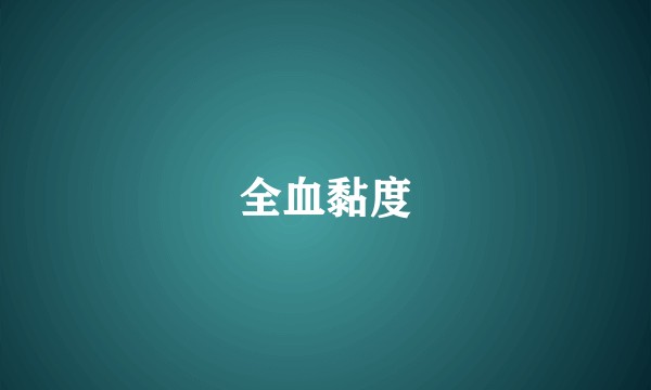 全血黏度