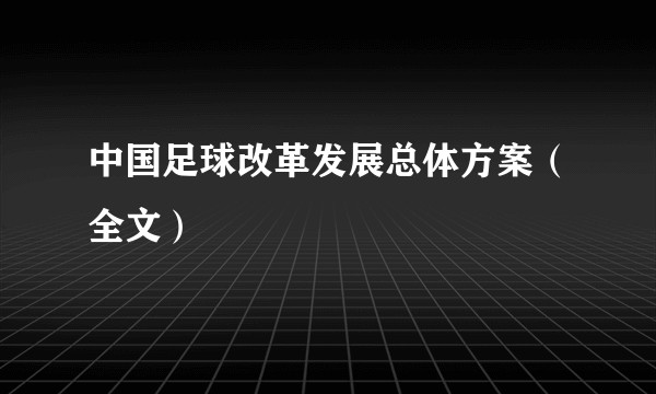 中国足球改革发展总体方案（全文）