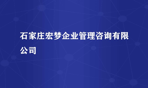 石家庄宏梦企业管理咨询有限公司