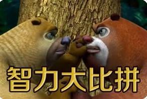 熊出没之智力大比拼1.1