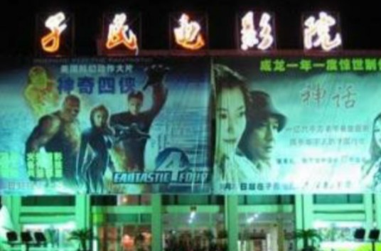 孑民电影院