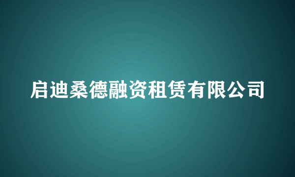 启迪桑德融资租赁有限公司