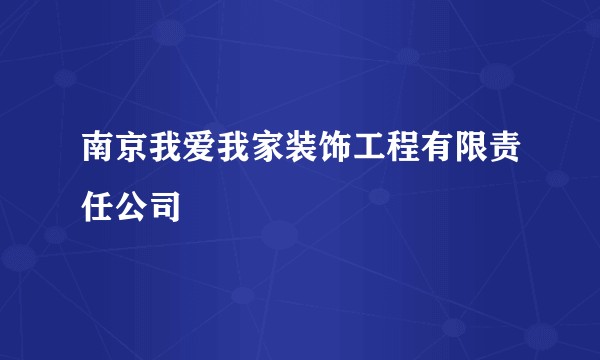南京我爱我家装饰工程有限责任公司
