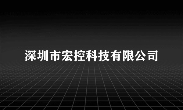 深圳市宏控科技有限公司