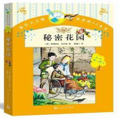 秘密花园（2015年人民文学出版社出版的图书）