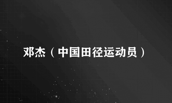 邓杰（中国田径运动员）