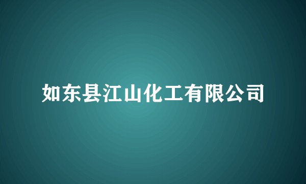 如东县江山化工有限公司