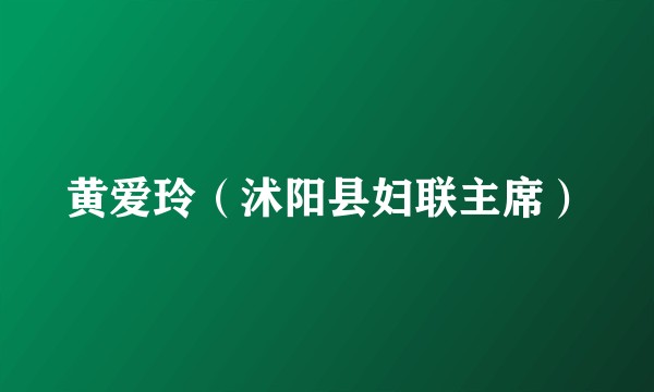 黄爱玲（沭阳县妇联主席）
