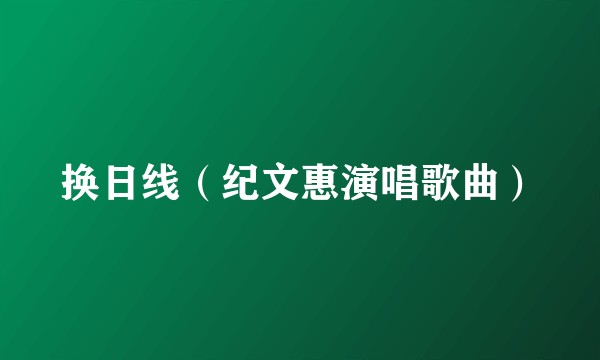 换日线（纪文惠演唱歌曲）