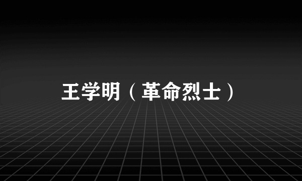 王学明（革命烈士）