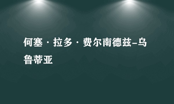 何塞·拉多·费尔南德兹-乌鲁蒂亚