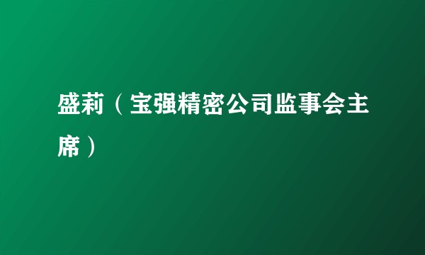 盛莉（宝强精密公司监事会主席）