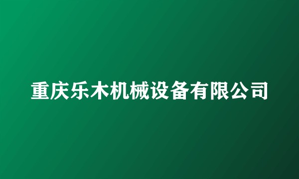 重庆乐木机械设备有限公司