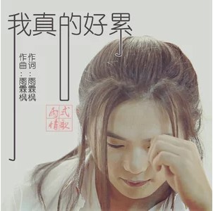 我真的好累（雨霖枫演唱的歌曲）