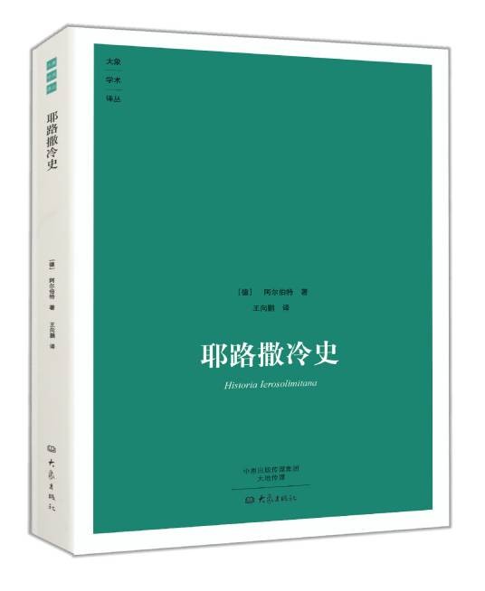 耶路撒冷史（2014年大象出版社出版的图书）