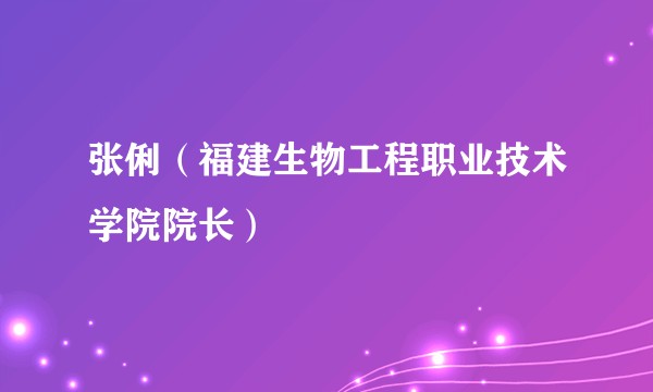 张俐（福建生物工程职业技术学院院长）
