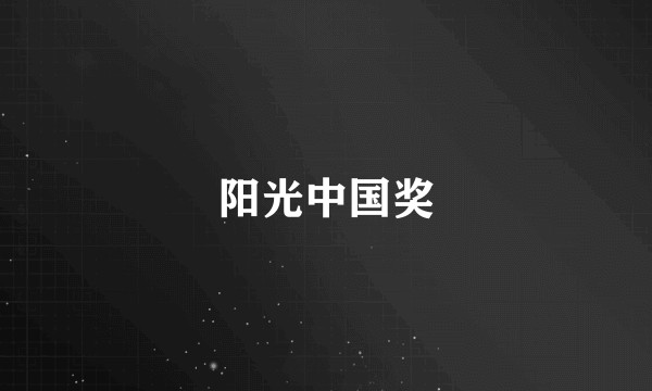 阳光中国奖