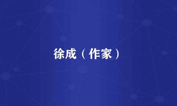 徐成（作家）