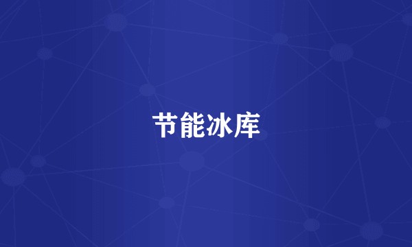 节能冰库