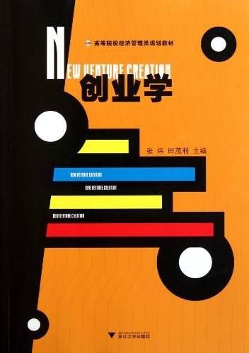 创业学(张炜主编2011年浙江大学出版社出版的图书)