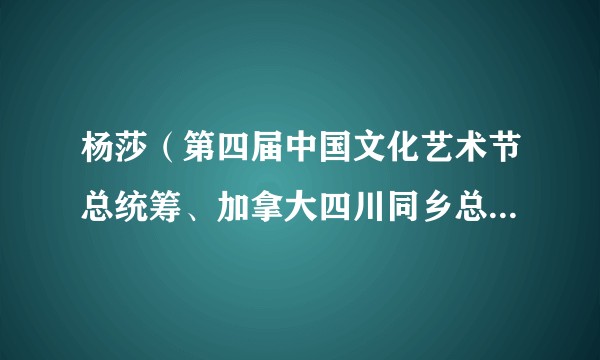 杨莎（第四届中国文化艺术节总统筹、加拿大四川同乡总会会长）