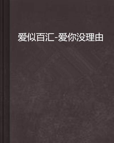 爱似百汇-爱你没理由