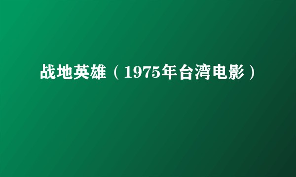 战地英雄（1975年台湾电影）