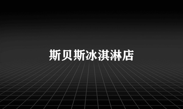 斯贝斯冰淇淋店