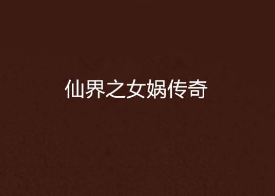 仙界之女娲传奇