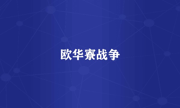 欧华寮战争