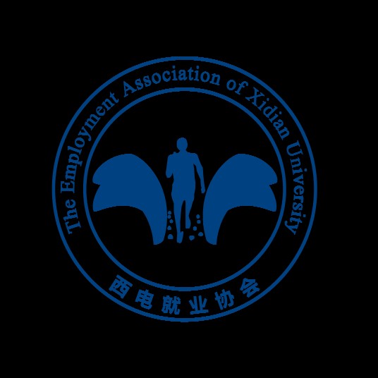 西安电子科技大学就业指导服务中心
