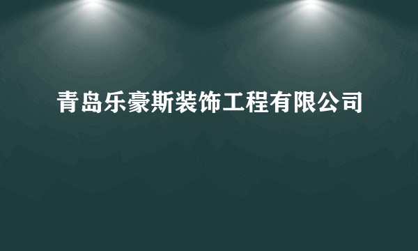 青岛乐豪斯装饰工程有限公司