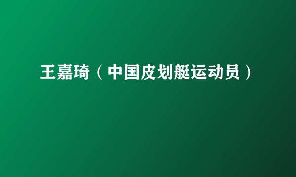王嘉琦（中国皮划艇运动员）