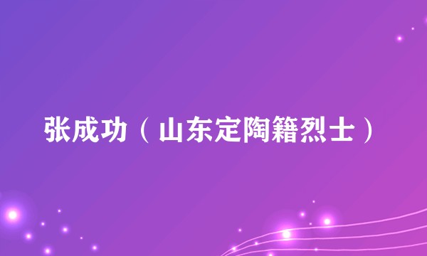 张成功（山东定陶籍烈士）