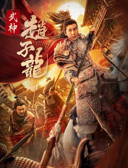 武神赵子龙(2023年杜宇航、邱意浓主演的电影)