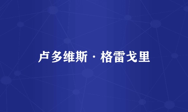 卢多维斯·格雷戈里