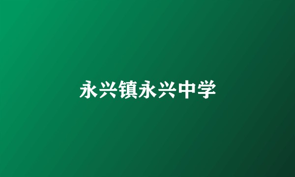 永兴镇永兴中学