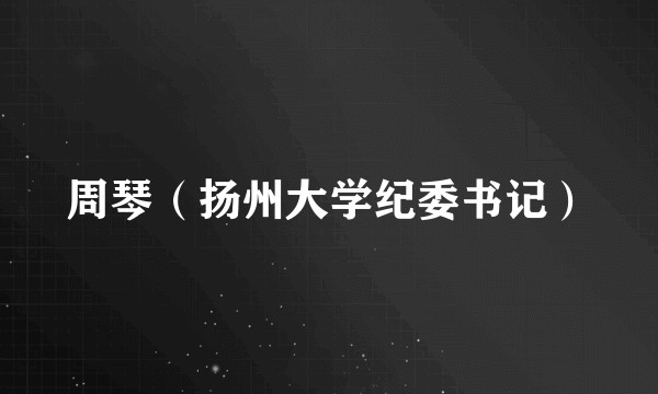 周琴(扬州大学纪委书记)