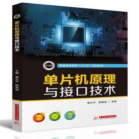 单片机原理与接口技术(2019年华中科技大学出版社出版的图书)