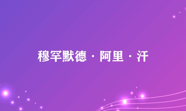 穆罕默德·阿里·汗
