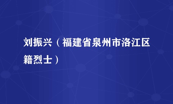 刘振兴（福建省泉州市洛江区籍烈士）