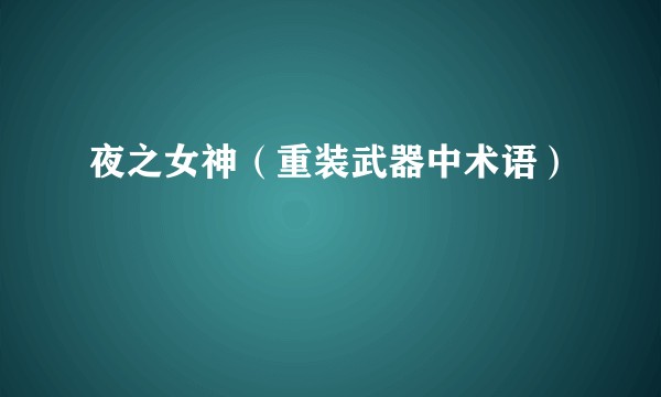 夜之女神（重装武器中术语）